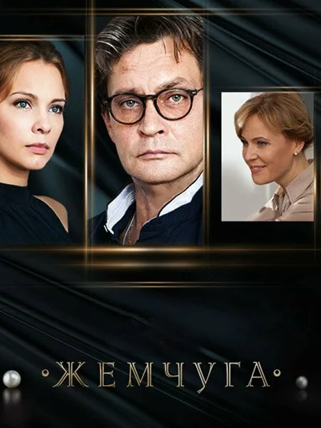Жемчуга сериал 2016 смотреть онлайн бесплатно в хорошем качестве HD